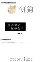 资本主义财务会计 1989 PDF电子版封面 7800010848 钱嘉福编著