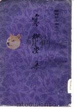 陈寅恪文集之一  寒柳堂集  寅恪先生诗存（1980 PDF版）