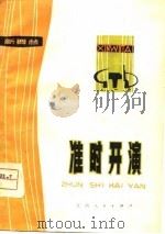 准时开演 1975 PDF电子版封面 8110·164 萍乡市麻山公社业余文宣队等创作