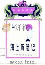 海上历险记（1987 PDF版）
