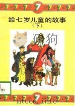 给七岁儿童的故事  下（1990 PDF版）