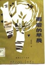 雨后的早晨（1988 PDF版）