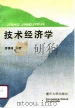 技术经济学 1990 PDF电子版封面 7562400628 李传昭编著