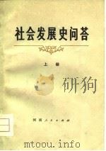 社会发展史问答  上（1979 PDF版）