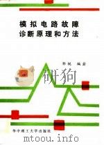 模拟电路故障诊断原理和方法（1989 PDF版）