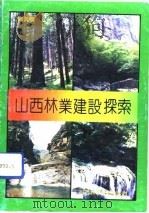 山西林业建设探索（1991 PDF版）