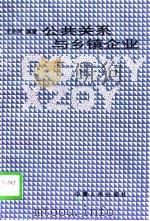 公共关系与乡镇企业（1996 PDF版）