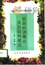 庭园经济概论及其结构模式 1997 PDF电子版封面 7801183649 方军,李睿著