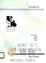 高等学校教学用书  选煤厂电气设备及自动化（1990 PDF版）