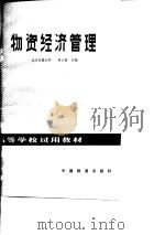 物资经济管理（1982 PDF版）