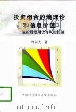 投资组合的熵理论和信息价值 兼析股票期货等风险控制 1997 PDF电子版封面 7312009522 鲁晨光著