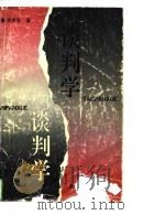 谈判学（1994 PDF版）