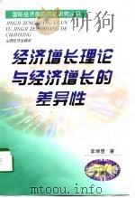 经济增长理论与经济增长的差异性（1998 PDF版）