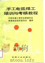 手工电弧焊工培训与考核教程（1988 PDF版）