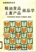 粮油食品、土畜产品商品学（1989 PDF版）