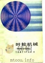 叶轮机械（原理与结构）（1984年06月第1版 PDF版）