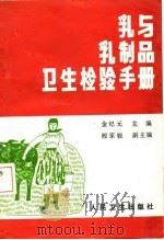 乳与乳制品卫生检验手册（1987 PDF版）