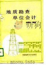地质勘查单位会计（1988 PDF版）