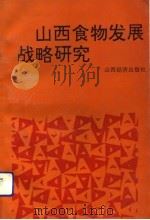 山西食物发展战略研究（1992 PDF版）
