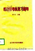 经济师考核复习指导（1988 PDF版）