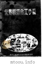 世界精细化工手册（1982 PDF版）