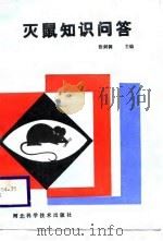 灭鼠知识问答（1989 PDF版）