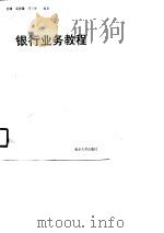 银行业务教程（1990 PDF版）
