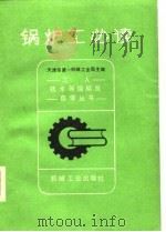 锅炉工必读（1982 PDF版）