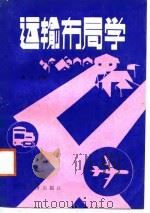 运输布局学（1988 PDF版）