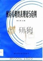 感应系电度表理论与应用（1986 PDF版）