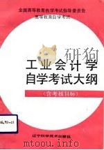 高等教育自学考试工业会计学自学考试大纲 1992 PDF电子版封面 7538115986 全国高等教育自学考试指导委员会审定