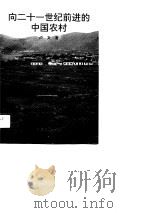 向二十一世纪前进的中国农村（1997 PDF版）
