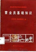 营业员基础知识（1987 PDF版）