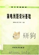 输电线路设计基础（1985 PDF版）