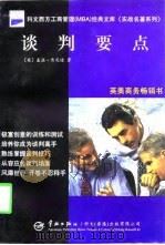 谈判要点  如何使每次谈判都获最佳结果  修订第3版（1998 PDF版）