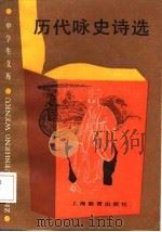 中学生文库  历代咏史诗选（1989 PDF版）