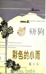 彩色的小雨（1986 PDF版）