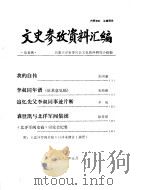 文史参政资料汇编 第6辑 PDF电子版封面 民盟天津市委员会文史资料研究小组