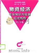物资经济专业知识与实务应试指导  初、中级（1996 PDF版）