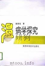 温病学探究（1996 PDF版）