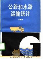 公路和水路运输统计（1989 PDF版）