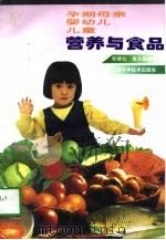 孕期母亲·婴幼儿·儿童营养与食品（1997 PDF版）
