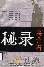 蒋介石秘录  （上册）（1989年01月第1版 PDF版）