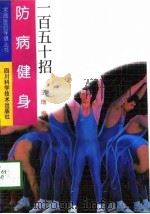 防病健身一百五十招（1997 PDF版）