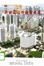 新时期福州城市改革（1998 PDF版）