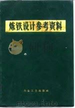 炼铁设计参考资料（1975 PDF版）