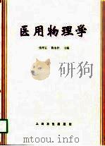 医用物理学（1998 PDF版）