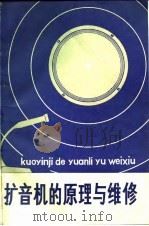 扩音机的原理与维修（1980 PDF版）
