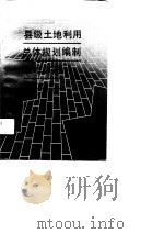 县级土地利用总体规划编制技术方法（1990 PDF版）