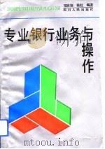 专业银行业务与操作（1993 PDF版）